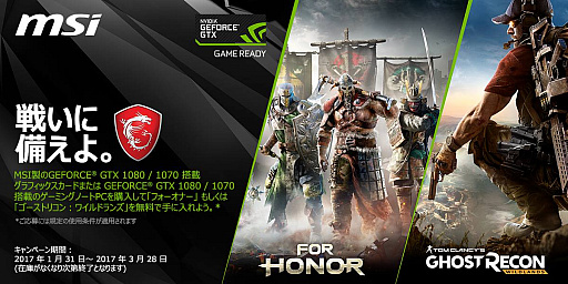 画像ギャラリー No.001のサムネイル画像 / MSIのGTX 1080/1070搭載カードかノートPCを買うと「For Honor」「Ghost Recon Wildlands」のいずれかを無料で入手可能に