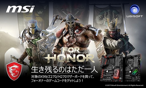 画像ギャラリー No.001のサムネイル画像 / 指定のMSI製ゲーマー向けマザーボード購入で「For Honor」製品版コードがもらえるキャンペーン始まる