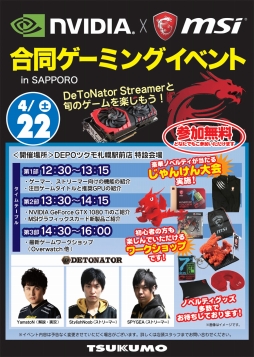 画像ギャラリー No.001のサムネイル画像 / MSI，4月22日に札幌でNVIDIAとの合同イベントを開催