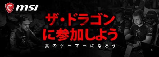 Msi 世界規模でアマチュアゲーマーの支援プログラム Msi Dragon を展開 日本からも申し込み可能