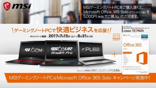画像ギャラリー No.001のサムネイル画像 / MSI製ゲーマー向けノートPCと同時購入で「Office 365 Solo」が5000円で買えるキャンペーン。8月31日まで