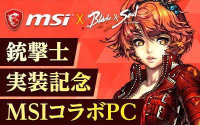 画像ギャラリー No.001のサムネイル画像 / 「ブレイドアンドソウル」コラボモデルのゲームノートPCがMSIから。ゲーム内特典付き