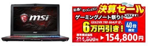 画像ギャラリー No.001のサムネイル画像 / サイコム,MSI製のゲーマー向けノートPC「GE62VR 7RF-864JP」を6万円引きに。台数限定