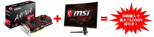 画像ギャラリー No.001のサムネイル画像 / MSIのRadeon搭載カードとFreeSync対応ディスプレイ同時購入で最大1万円引きのキャンペーン始まる