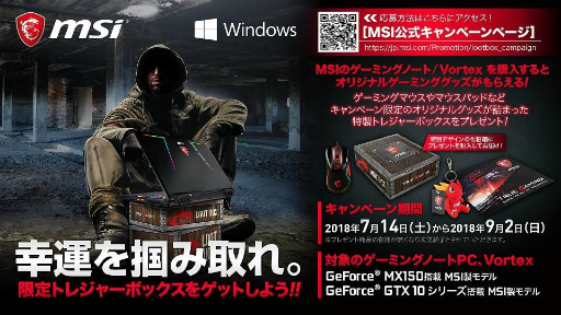 画像ギャラリー No.001のサムネイル画像 / MSI,指定のゲーマー向けノートPCが最大2万円引きになるキャンペーン開始。「MSIギフトボックス」をプレゼントするキャンペーンも