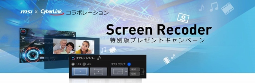 画像ギャラリー No.001のサムネイル画像 / MSIのゲームノートPC購入でCyberlink製録画ソフト「Screen Recorder」特別版がもらえるキャンペーン始まる