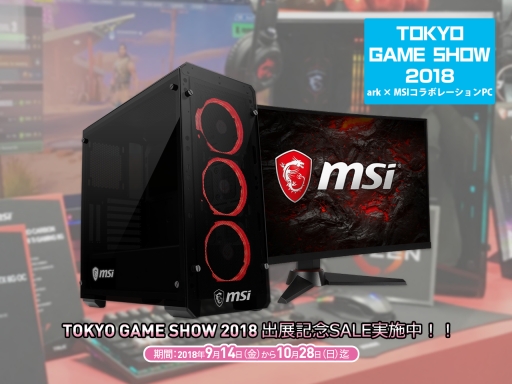 画像ギャラリー No.001のサムネイル画像 / アーク,MSIとのコラボによる「TGS 2018出展モデル」なゲームPCを発売。Ryzen 7 2700X+GTX 1070 Ti搭載