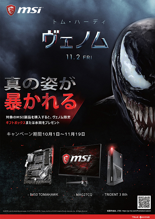 画像ギャラリー No.004のサムネイル画像 / 日本に1台となる,映画「ヴェノム」とのコラボ版。MSI製ゲームPC「Trident 3」が当たるSNSキャンペーン始まる