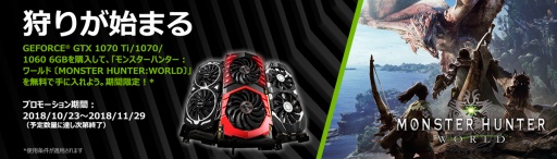 画像ギャラリー No.001のサムネイル画像 / 指定のGeForce GTX 10シリーズ搭載カード購入で「MONSTER HUNTER: WORLD」がもらえるキャンペーン,MSIも開始