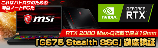 Pr Rtx 2080 Max Q搭載で厚さ19mmのmsi Gs75 Stealth 8sg 徹底検証 これはバトロワのための薄型ノートpcだ