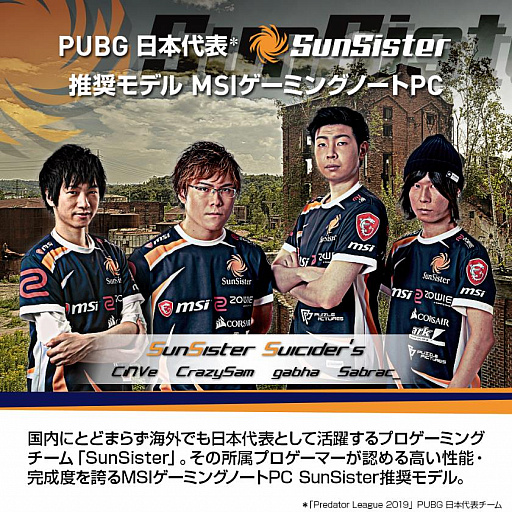 画像ギャラリー No.003のサムネイル画像 / MSI,プロゲームチーム「SunSister」推奨モデルのノートPCをオンラインショップ限定で発売