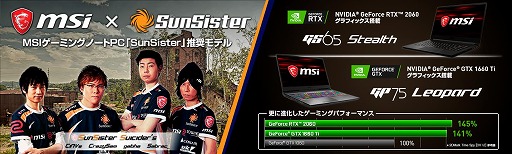 画像ギャラリー No.002のサムネイル画像 / プロチーム「SunSisters」推奨モデルもあり。MSI製ノートPCのオンライン限定モデル3機種が5月17日発売