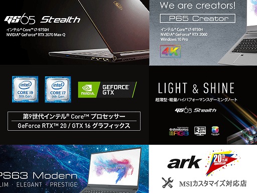 画像ギャラリー No.001のサムネイル画像 / アーク,MSI製ゲーマー向けノートPCの先行受注を開始。CTOにも対応