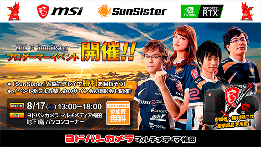 画像ギャラリー No.001のサムネイル画像 / MSI,8月17日にヨドバシ梅田でプロゲームチーム「SunSister」のイベントを開催