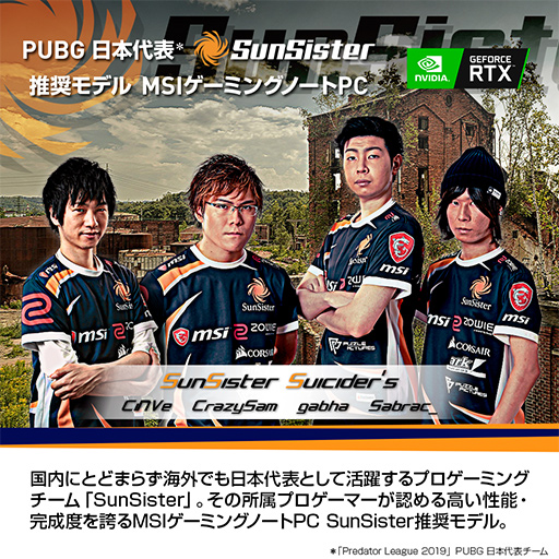 画像ギャラリー No.001のサムネイル画像 / MSI,プロゲームチーム「SunSister」推奨のゲーマー向けノートPCに第9世代Core&RTX 20シリーズ搭載モデルを追加