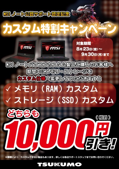画像ギャラリー No.001のサムネイル画像 / TSUKUMO,MSI製ゲーマー向けノートPCのBTO販売をスタート