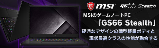 Pr Msiのゲームノートpc Gs66 Stealth の魅力とは 硬派なデザインの薄型軽量ボディと現状最高クラスの性能が融合する