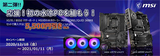 画像ギャラリー No.001のサムネイル画像 / MSI,X570&B550マザーと液冷クーラーのセットで最大5500円引きとなるキャンペーンを開催。非売品グッズがもらえる当たるキャンペーンも