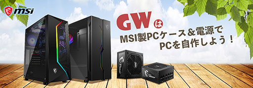 画像ギャラリー No.001のサムネイル画像 / MSI製PCケースと電源ユニットのセット購入でQUOカードPayがもらえる