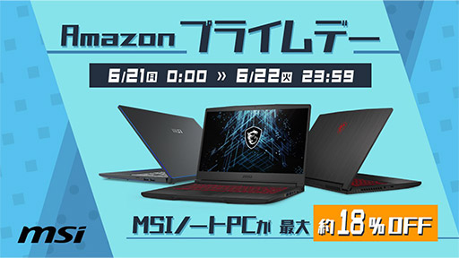 画像ギャラリー No.001のサムネイル画像 / MSI,Amazonプライデーでゲーマー向けノートPCと液晶ディスプレイを特別価格で販売