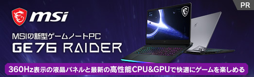 画像ギャラリー No.002のサムネイル画像 / 【PR】MSIのゲームノートPC「GE76 Raider 11U」をチェック。360Hz表示液晶と最新の高性能GPU&CPUで快適にゲームを楽しめる
