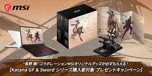 画像ギャラリー No.001のサムネイル画像 / 対象のMSI製ゲーマー向けノートPC購入でグッズがもらえるキャンペーン