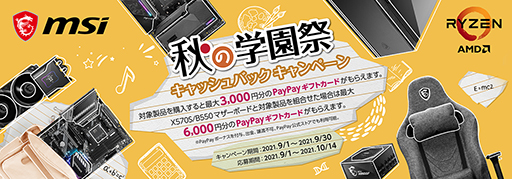画像ギャラリー No.001のサムネイル画像 / MSI製品の購入でPayPayギフトカードがもらえるキャンペーンが開催