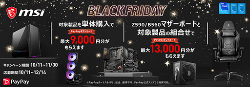 画像ギャラリー No.001のサムネイル画像 / 対象のMSI製品購入で最大1万3000円分のPayPayギフトカードがもらえる