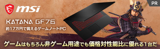 画像集#002のサムネイル/【PR】約17万円で買えるMSI製ゲームノートPC「Katana GF76」は，ゲームはもちろん非ゲーム用途でも価格対性能比に優れる1台だ