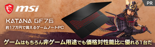 画像ギャラリー No.002のサムネイル画像 / 【PR】約17万円で買えるMSI製ゲームノートPC「Katana GF76」は,ゲームはもちろん非ゲーム用途でも価格対性能比に優れる1台だ
