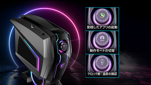 画像ギャラリー No.002のサムネイル画像 / MSI,ゲーマー向けデスクトップPC「Aegis Ti5」を発売。前面ダイヤルで動作モードを切り替えられる