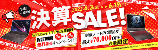 画像集#001のサムネイル/MSIが決算セールを開催。ゲームノートPCが最大7万円引き