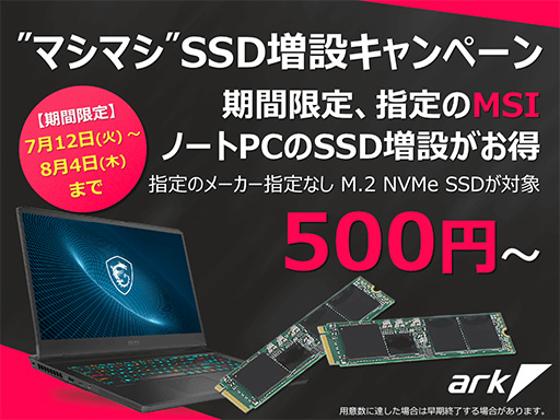 画像ギャラリー No.001のサムネイル画像 / アーク,MSI製ゲームノートPCが対象のSSD増設キャンペーンを開催