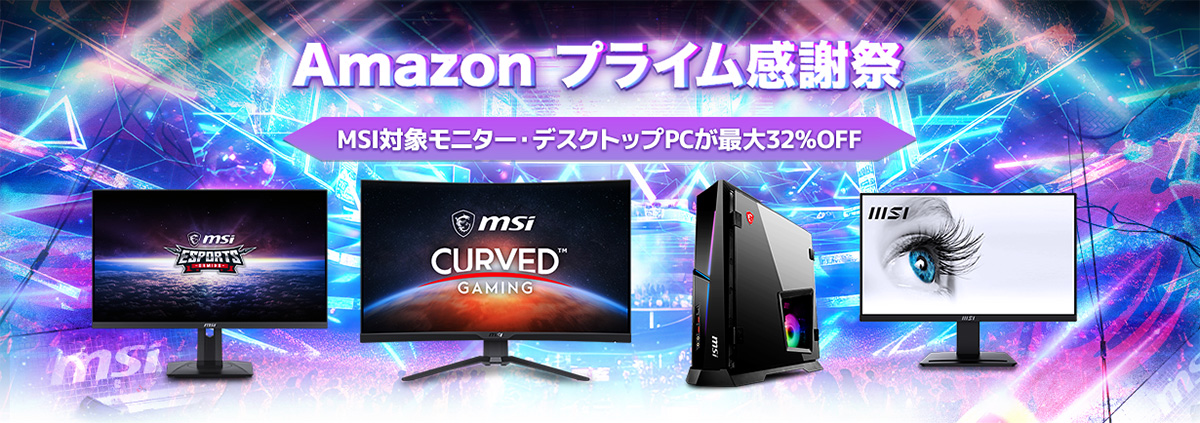 Amazonプライム感謝祭でMSI製ゲームノートPCやディスプレイが大幅割引に