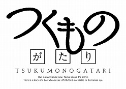 画像ギャラリー No.046のサムネイル画像 / 本日発売の「つくものがたり」を実際にプレイしてみた。テンポの良いシナリオと溢れるキャラの魅力により,アドベンチャーとしての総合力はかなりのもの