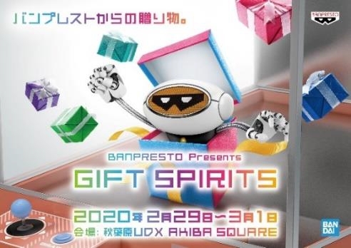 画像ギャラリー No.001のサムネイル画像 / BANDAI SPIRITS,プライズアイテムの展示イベント「GIFT SPIRITS」の開催中止を発表