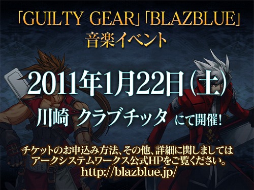 Blazblue Guilty Gear の楽曲ライブが11年1月に開催