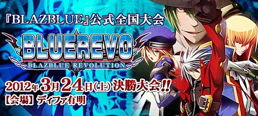 画像ギャラリー No.001のサムネイル画像 / 国内格ゲー大会史上最高額の賞金! 「BLAZBLUE」公式大会「ぶるれぼ」の上位入賞者に進呈される賞金額/特別称号が公開に