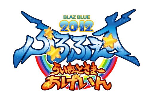 ぶるふぇす2012 -らいおっとさまー あげいん-」グッズの情報を公開