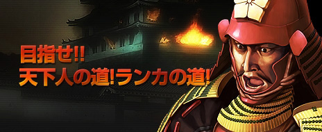 画像ギャラリー No.002のサムネイル画像 / 「ブラウザ戦国」のCBTが本日スタート。ランキングイベントも実施