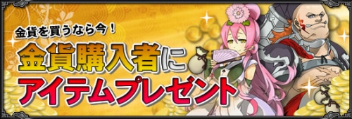 画像ギャラリー No.001のサムネイル画像 / 「真武天ソウル」,500円以上の金貨購入で“万能鍵”がプレゼント