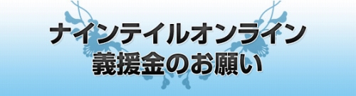 画像ギャラリー No.001のサムネイル画像 / 「NineTail」でも募金用アイテムの販売開始。新ダンジョンの実装やイベントも