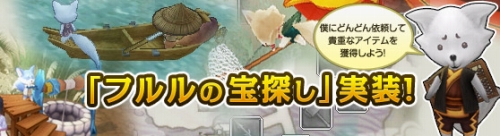 画像ギャラリー No.001のサムネイル画像 / 「NineTail」新機能「フルルの宝探し」が実装。“メキシカン衣装”も
