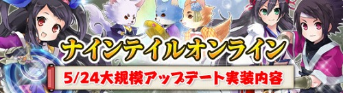 ���������꡼ No.001�Υ���ͥ������ / ��NineTailOnline -����ʪ�쳰��-�ס�5��24���Υ��åץǡ��Ȥ����Ƥ����餫�ˡ���٥륭��åפΰ����夲���Ƽ拾��ƥ�Ĥ��ɲä�ͽ��