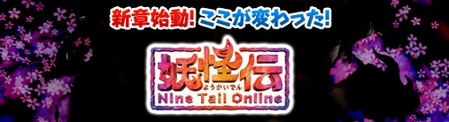 画像ギャラリー No.005のサムネイル画像 / アエリア,「NineTailOnline -精霊物語外伝-」にて大規模アップデートを実施。タイトルを「NineTailOnline −妖怪伝−」に改め新章を開始