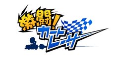 画像ギャラリー No.001のサムネイル画像 / NHN Japan,手軽にレースが楽しめるPC版「激闘!カートレーサー」とカートメーカー運営が楽しめるモバイル版「こちらカートカンパニー」サービス開始