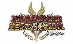 画像ギャラリー No.009のサムネイル画像 / 「ファンタシースターポータブル2 インフィニティ」全国ファン感謝祭2011&「インフィニティグランプリ」決勝大会に関する追加情報を公開