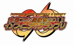 画像ギャラリー No.010のサムネイル画像 / 「ファンタシースターポータブル2 インフィニティ」全国ファン感謝祭2011&「インフィニティグランプリ」決勝大会に関する追加情報を公開