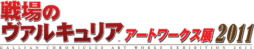画像ギャラリー No.001のサムネイル画像 / 「戦場のヴァルキュリア3」,アートワークス展が東京・名古屋・大阪で開催