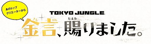 ꡼ No.001Υͥ / TOKYO JUNGLE׸Ȥǡ֤Υȥåץꥨޤפ2󤬸ˡץʥॺΰػֻ᤬Ȥо